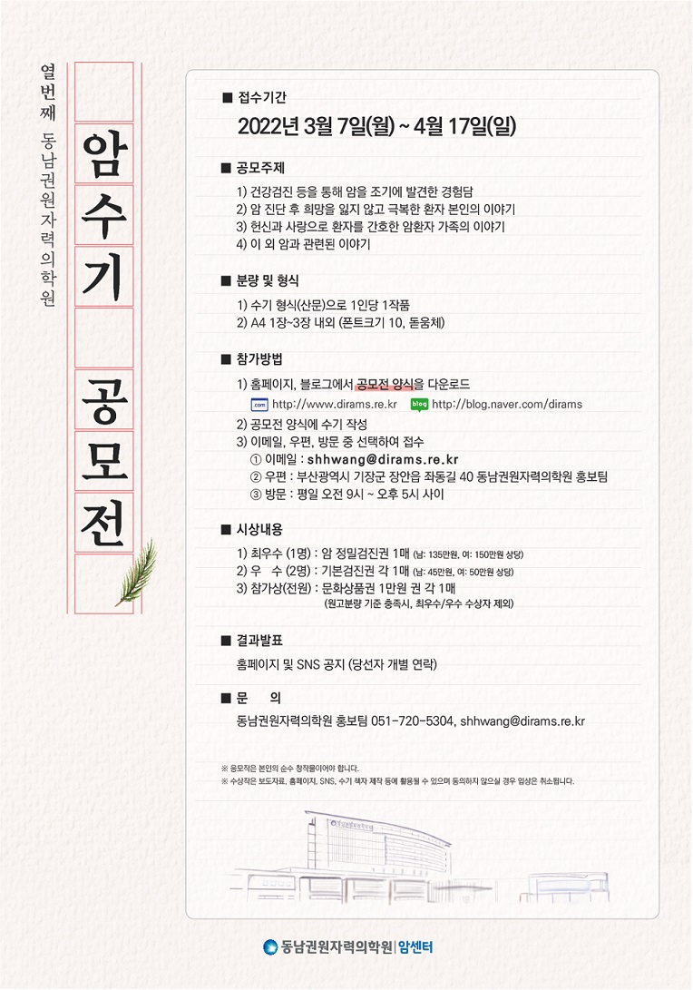 동남권원자력의학원, 열 번째 암 수기 공모전 개최