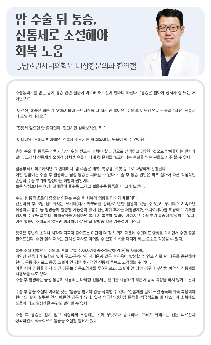 암 수술 뒤 통증, 진통제로 조절해야 회복 도움