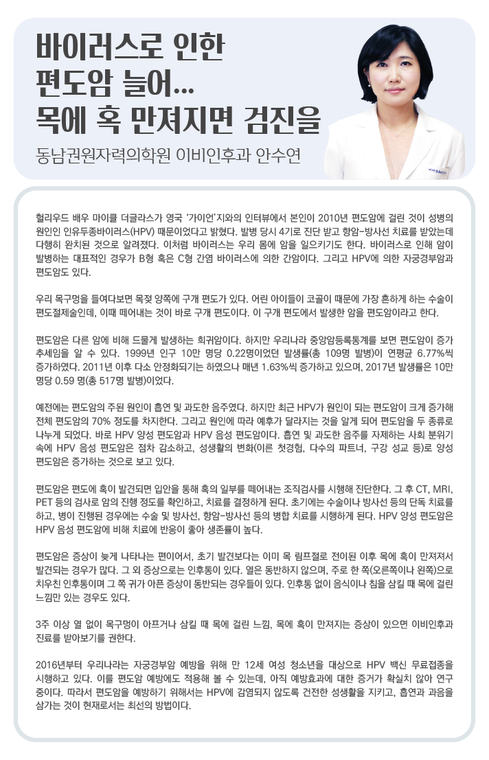 바이러스로 인한 편도암 늘어... 목에 혹 만져지면 검진을