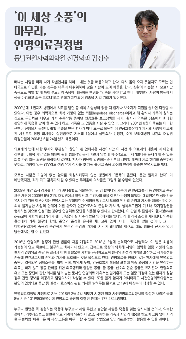 '이 세상 소풍'의 마무리, 연명의료결정법