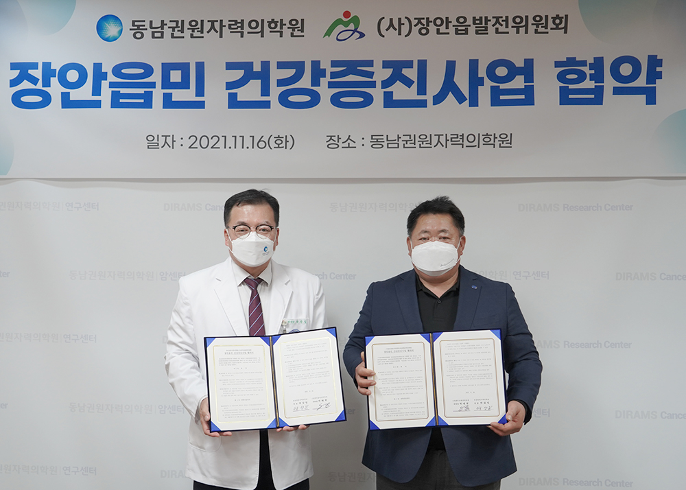 동남권원자력의학원-장안읍발전위원회 건강증진사업 협약