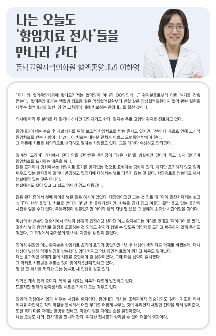 나는 오늘도 '항암치료 전사'들을 만나러 간다