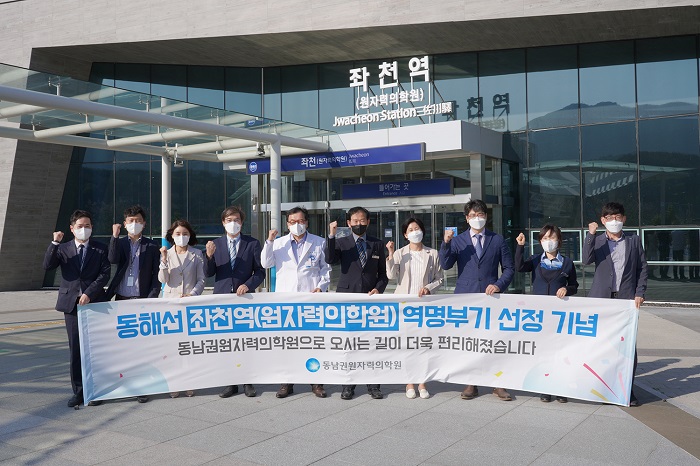 동해남부선 좌천역에 원자력의학원 역명부기