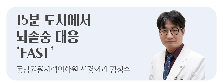 15분 도시에서 뇌졸중 대응 'FAST'