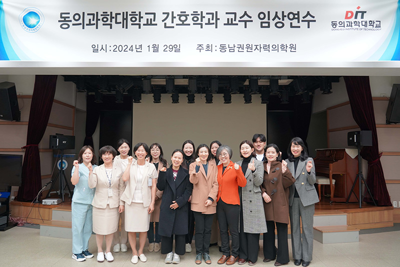동남권원자력의학원, 동의과학대학교 간호학과 교수 대상 임상연수