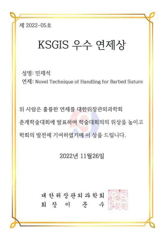 대한위장관외과학회 학술대회에서 우수 연제상 수상(위장관외과 민재석 과장)