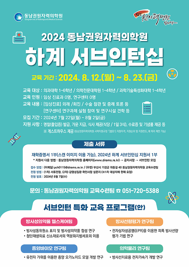 서브인턴십 참가자 모집, 예비 의사와 과학자를 위한 프로그램