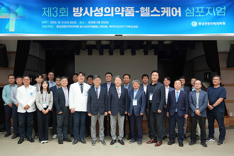 방사성의약품-헬스케어 심포지엄 개최, 미래 의학 혁신 선도