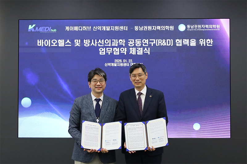 방사성의약품 어디까지 발전할까? 공동 연구 개발 MOU