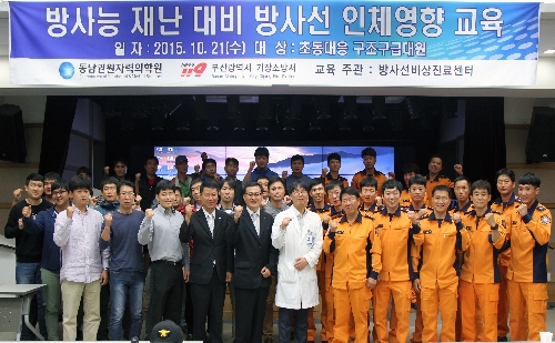 기장소방서 대상 방사능 재난 대비 방사선 인체영향 교육 실시