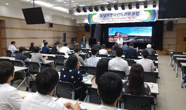 제3회 동남권방사선의과학 포럼 개최