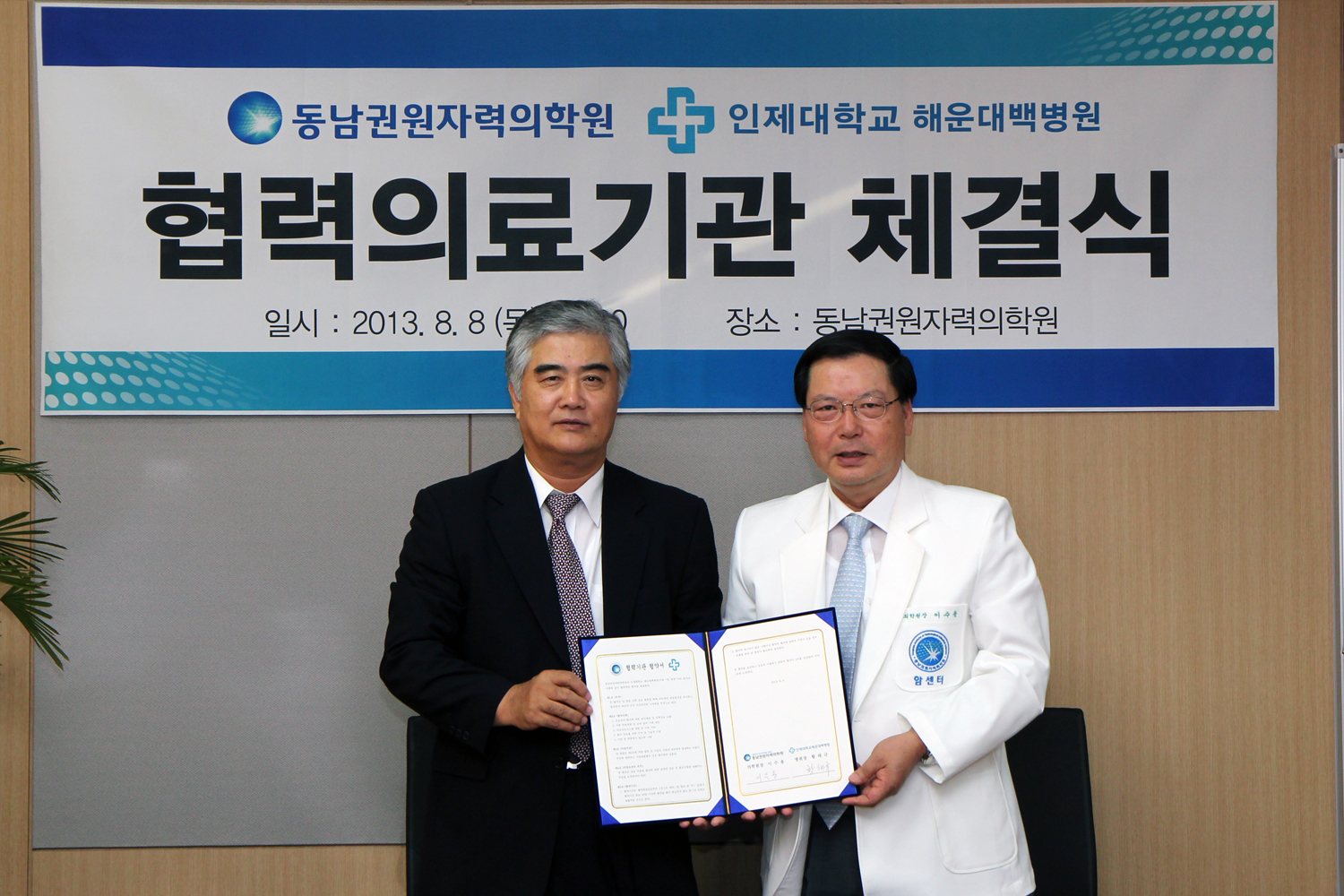 동남권원자력의학원-해운대백병원 협약체결