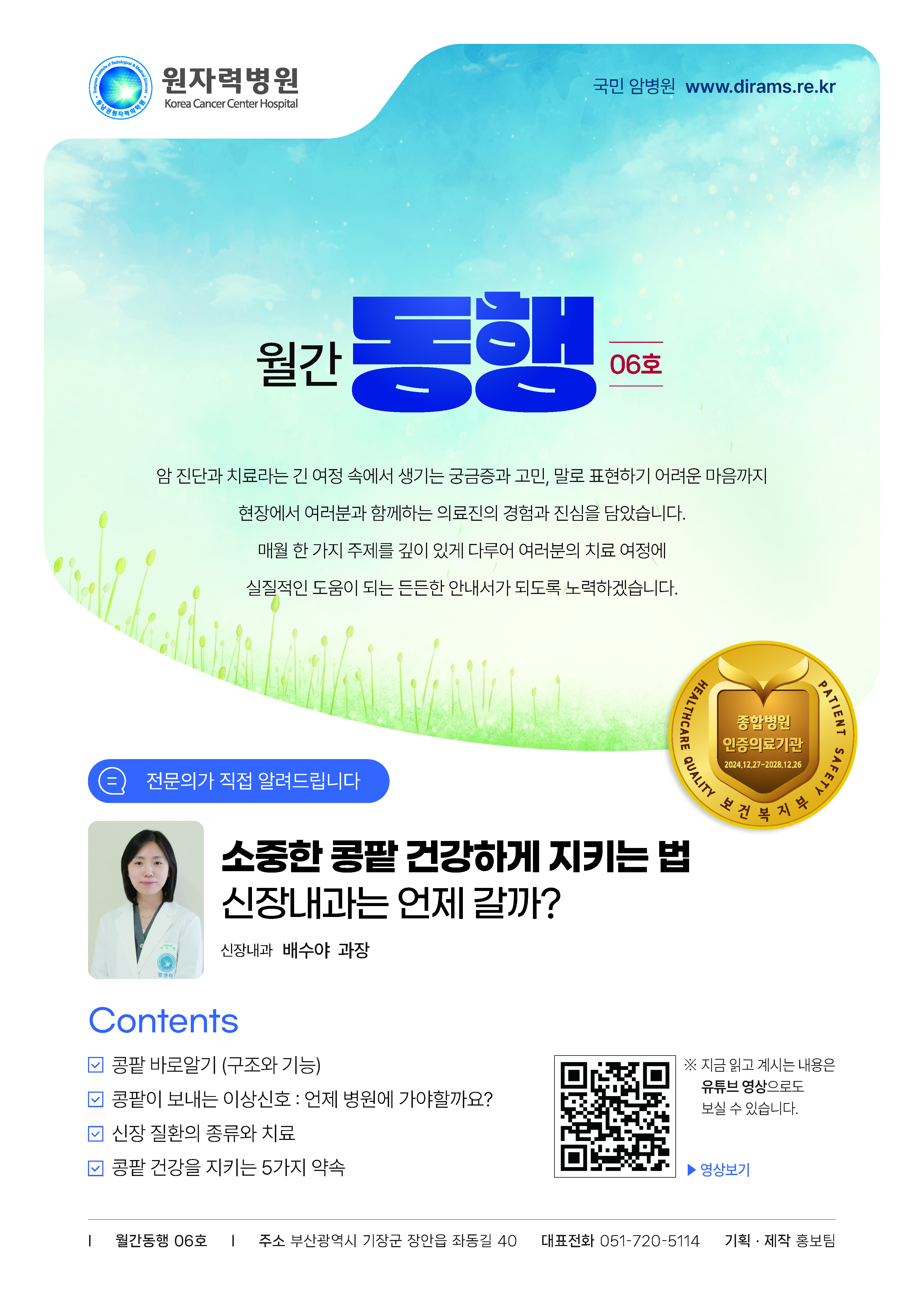 동남권원자력의학원 월간동행 6호(소중한 콩팥 건강하게 지키는 법)_페이지_1.jpg