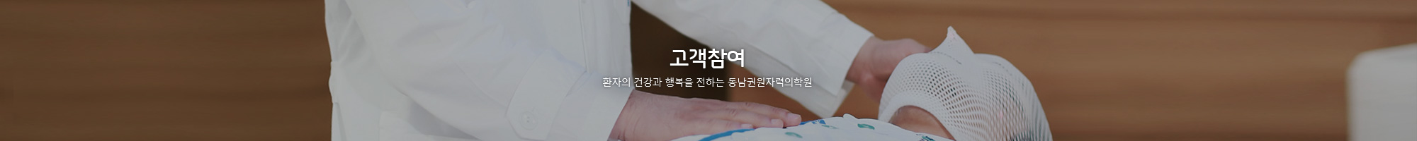 고객참여 환자의 건강과 행복을 전하는 동남권원자력의학원