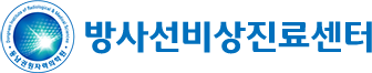 방사선비상진료센터