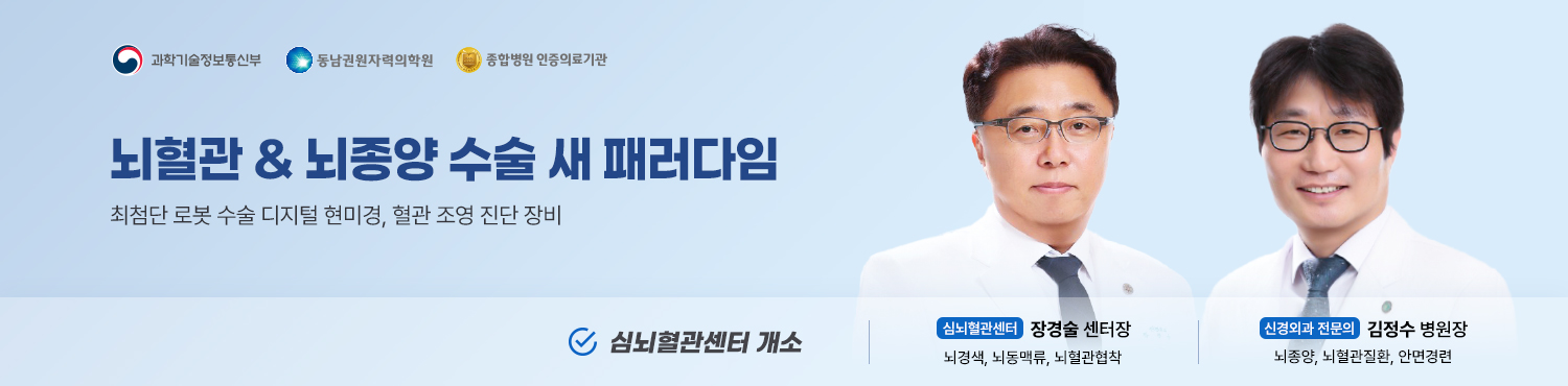 내혈관&뇌종양 수술 새 패러다임, 최첨단 로봇 수술 디지털 현미경, 혈관 조영 진단 장비, 심뇌혈관센서 장경술 센터장(뇌경색, 뇌동맥류, 뇌혈관협착), 신경외과 전문의 김정수 병원장(뇌종양, 뇌혈관질환, 안면경련), 심뇌혈관센터 개소