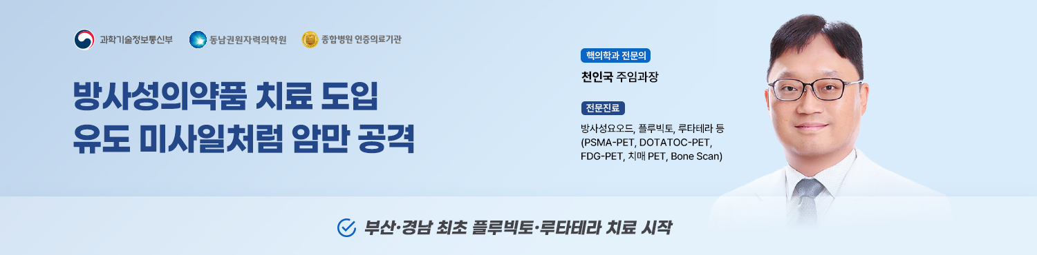 방사성의학품 치료 도입, 유도 미사일처럼 암만 공격, 핵의학과 전문의 천인국 주임과장(전문진료: 방사성요오드, 플루빅토, 루타테리 등(PSMA-PET, DOTATOC-PET, FDG-PET, 치매 PET, Bone Scan))