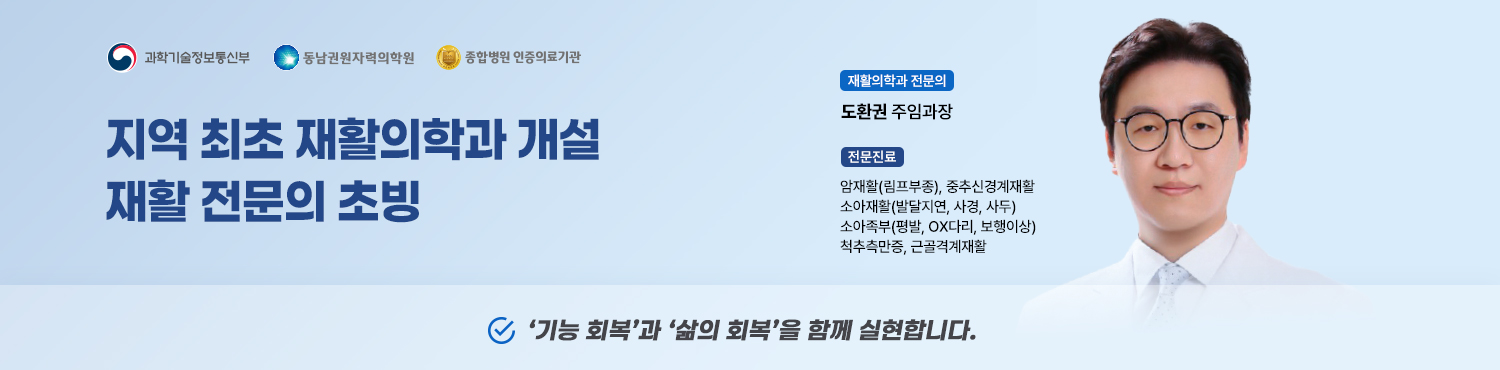 지역 최초 재활의학과 개설, 재활 전문의 초빙, 재활의학과 전문의 도환권 주임과장(전문진료: 암재활(림프부종), 중추신경계재활, 소아재활(발달지연, 사경, 사두), 소아족부(평발, OX다리, 보행이상), 척추측만증, 근골격계재활)