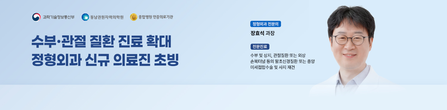 수부·관절 질환 진료 확대, 정형외과 신규 의료진 초빙, 정형외과 전문의 장효석 과장(전문진료:수부 및 상지, 관절질환 또는 외상, 손목터널 등의 말초신경질환 또는 종양, 미세접합수술 및 사지 재건)