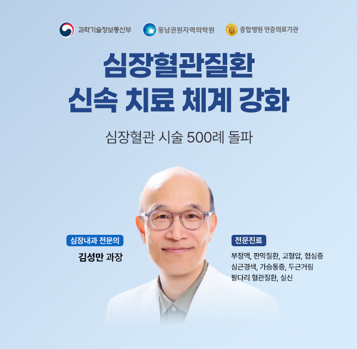 심장혈관질환 신속 치료 체계 강화, 심장혈관 시술 500례 돌파, 심장내과 전문의 김성만 과장(전문진료:부정맥, 판막질환, 고혈압, 협심증, 심근경색, 가슴통증, 두근거림, 팔다리 혈관질환, 실신)