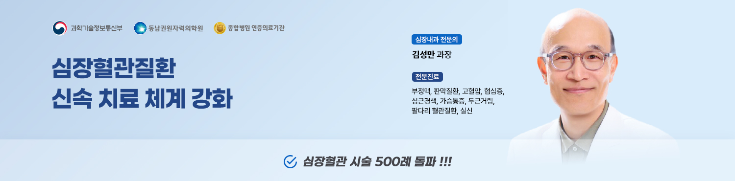 심장혈관질환 신속 치료 체계 강화, 심장혈관 시술 500례 돌파, 심장내과 전문의 김성만 과장(전문진료:부정맥, 판막질환, 고혈압, 협심증, 심근경색, 가슴통증, 두근거림, 팔다리 혈관질환, 실신)