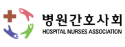 병원간호사회