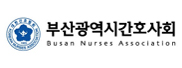 부산광역시간호사회