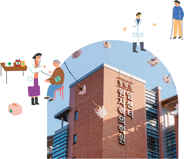 충남권 원암진료협력의원 병원 건물과 의료진 일러스트 이미지