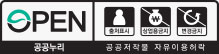 공공누리 제4유형 출처표시 상업적 이용금지 변경금지