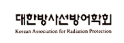 대한방사선방어학회