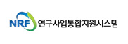 NRF 연구사업통합지원시스템