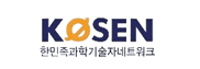 한민족과학기술네트워크(KOSEN)