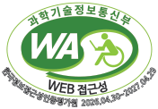 과학기술정보통신부 WA - WEB접근성 (한국정보접근성인증평가원 2026.04.30 ~ 2027.04.29